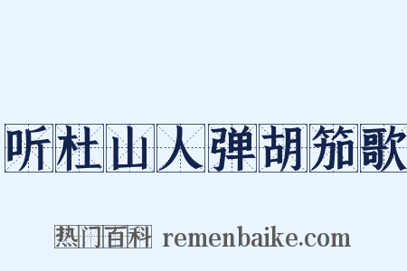 听杜山人弹胡笳歌是什么意思的图片
